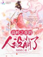 高嶺之花的人設(shè)崩了