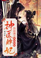 神醫(yī)胖妃：冷面戰(zhàn)王有病得治