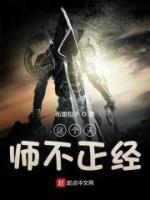 這個天師不正經