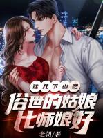 徒兒下山吧，俗世的姑娘比師娘好