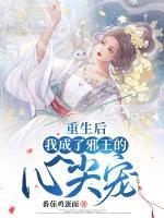 重生后我成了邪王的心尖寵