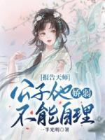 報(bào)告天師，公子他嬌弱不能自理