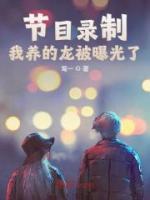 節(jié)目錄制，我養(yǎng)的龍被曝光了