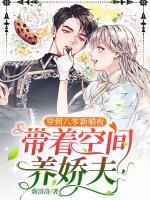 穿到八零新婚夜，帶著空間養(yǎng)嬌夫