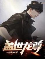 蓋世龍尊