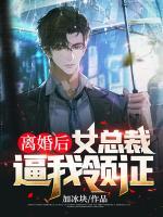 離婚后，女總裁逼我領(lǐng)證