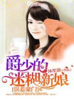 誤惹豪門(mén)，爵少嬌妻又跑了