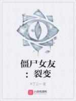 僵尸女友：裂變