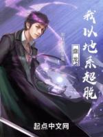 盤龍，我以地系超脫