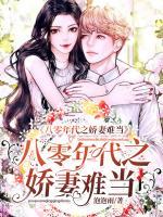 八零年代之嬌妻難當(dāng)