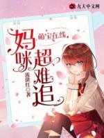 萌寶在線，媽咪超難追