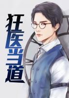 狂醫(yī)當?shù)?>
                    <a href=