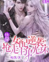 快穿：女配逆襲，搶走主角光環(huán)！
