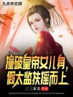 撞破皇帝女兒身，假太監(jiān)扶搖而上