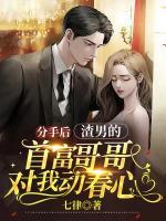 分手后，渣男的首富哥哥對我動春心