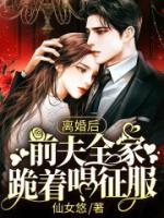 離婚后，前夫全家跪著唱征服