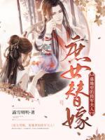 庶女替嫁，墓地里的將軍夫人