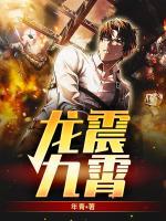 龍震九霄