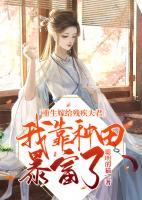 重生嫁給殘疾夫君，我靠種田暴富了