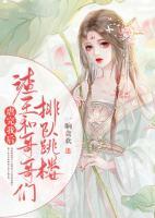 虐完我后，渣王和哥哥們排隊(duì)跳樓