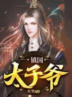 鎮(zhèn)國(guó)太子爺