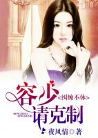 糾纏不休，容少請克制