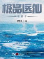 極品醫(yī)仙在都市