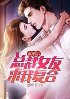 離婚后，總裁女友求我復(fù)合