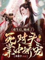 重生后，她成了死對(duì)頭的掌中嬌寵