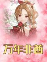 萬(wàn)年非酋