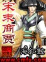 宋末商賈