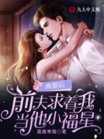 離婚后，前夫求著我當(dāng)他小福星