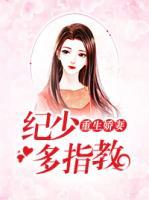 重生嬌妻：紀少多指教