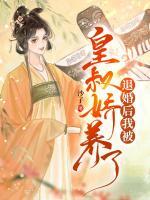 退婚后我被皇叔嬌養(yǎng)了