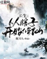 長(zhǎng)生：從瞎子開(kāi)始修仙