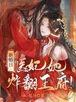 新婚日，醫(yī)妃她炸翻王府！