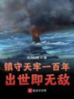 鎮(zhèn)守天牢一百年，出世即無敵