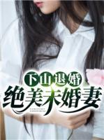 下山退婚絕美未婚妻