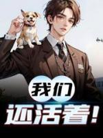我們還活著！
