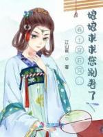 卷王穿后宮：娘娘求求您別卷了！