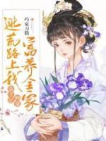 逃荒路上我靠千億物資富養(yǎng)全家