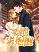 萌寶上門：爹地求抱抱