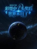 彩票中了頭獎(jiǎng)后世界而末日了