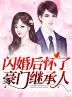 閃婚后懷了豪門繼承人