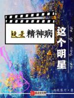 這個(gè)明星疑是精神病