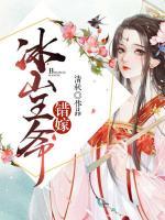 錯(cuò)嫁冰山王爺