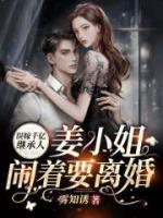 誤嫁千億繼承人，姜小姐鬧著要離婚