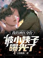 我的神醫(yī)身份被小姨子曝光了