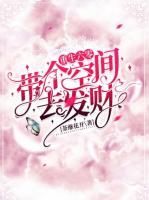 重生六零：帶個(gè)空間去發(fā)財(cái)