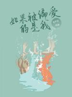 如果被偏愛的是我
